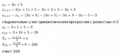 Найдите сумму первых восемнадцати членов последовательности xn заданной формулой xn=3n+5