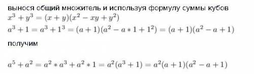 Разложите многочлен на множители: а^5 + a^2 ^- означает степень