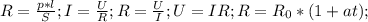 R= \frac{p*l}{S}; I= \frac{U}{R}; R= \frac{U}{I}; U=IR; R=R_0*(1+at);