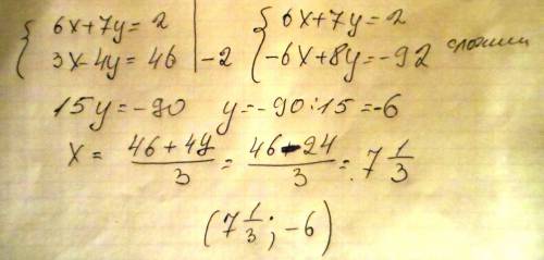 Решите методом сложения систему уравнений : 6х + 7у = 2 3х - 4у = 46 желательно подробно