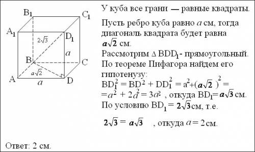 Обчислити довжину ребра куба, діагональ якого дорівнює 2√3 см.