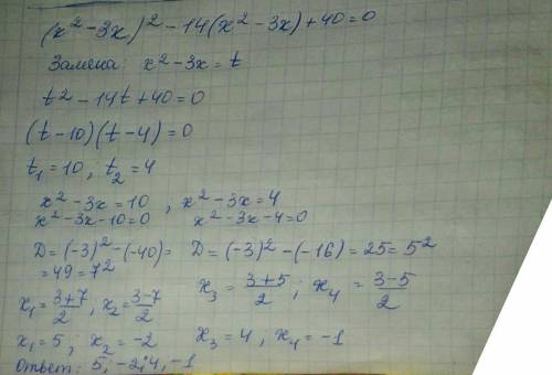 (x^2-3x)^2-14(x^2-3x)+40=0 решит надо методом заміни змінної