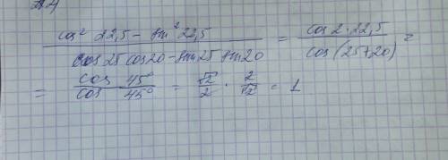 Cos^2 22,5 -sin^2 22,5/cos 25 cos20-sin 25 sin 20 вычислите