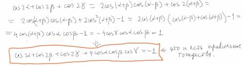 Докажите, что если α, β, γ - углы произвольного треугольника, то справедливо тождество cos2α + cos2β