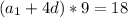 (a_1+4d)*9=18