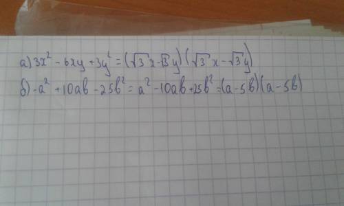 Представить в виде произведения а)3х^2-6xy+3y^2 б)-а^2+10ab-25b^2