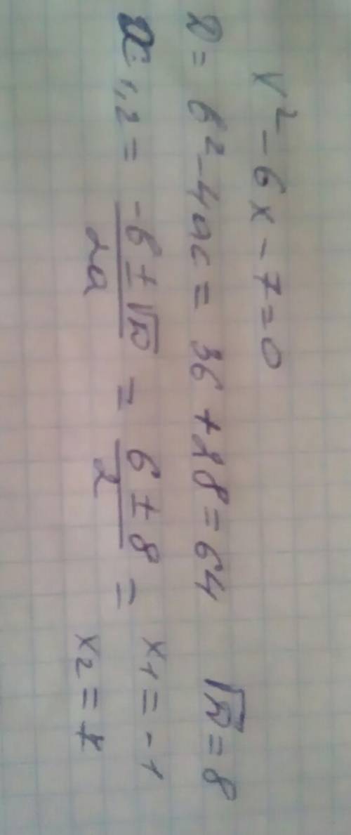 Найдите корень уравнения если уравнение имеет более одного корня укажите больший из них x2-6x-7=0
