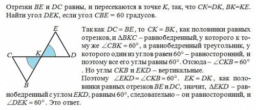 Отрезки be и dc равны, и пересекаются в точке k, так что ск=dk, bk=ke. найти угол dek, если угол све