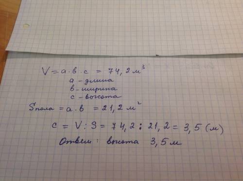 3. объем комнаты равен 74,2 м3. определите высоту комнаты, если площадь полав равна 21,2 м2( 80 )