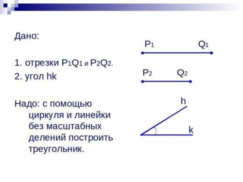 Построить треугольник по двум сторонам и углу между ними .даны отрезки p1 q1 ,p2 q2 и угол hk .с цир