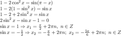 1-2\cos^2x=\sin( \pi -x) \\\ 1-2(1-\sin^2x)=\sin x \\\ 1-2+2\sin^2x=\sin x \\\ 2\sin^2x-\sin x-1=0 \\\ \sin x=1 \Rightarrow x_1= \frac{ \pi }{2}+2 \pi n, \ n\in Z \\\ \sin x=- \frac{1}{2} \Rightarrow x_2=- \frac{ \pi }{6}+2 \pi n; \ x_2=- \frac{5 \pi }{6}+2 \pi n; \ n\in Z