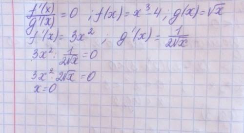 Решить уравнение f `(x)/g `(x)=0, если f(x)=x^3-4 g(x)=корень квадратный x