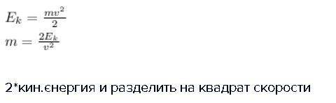 Как найти массу,если известна скорость и кинетическая энергия?