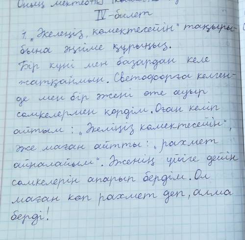 Составить диалог на каз яз на тему əкеліңіз көмектесейн заранее большое