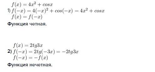 F(x)= 4 x^2+ cos x f(x)=2 tg3x докажите, что данная функция является чётной или нечетной.