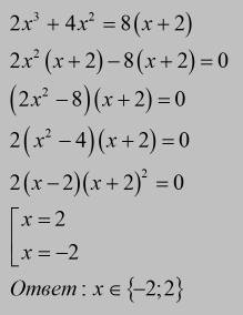 Решите уравнение 2x^{3} +4x^{2} =8(x+2)