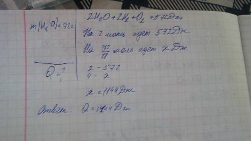Используйте уравнение рекции 2н2о=2н2+о2 = 572кдж определите какое количество теплоты надо затратить