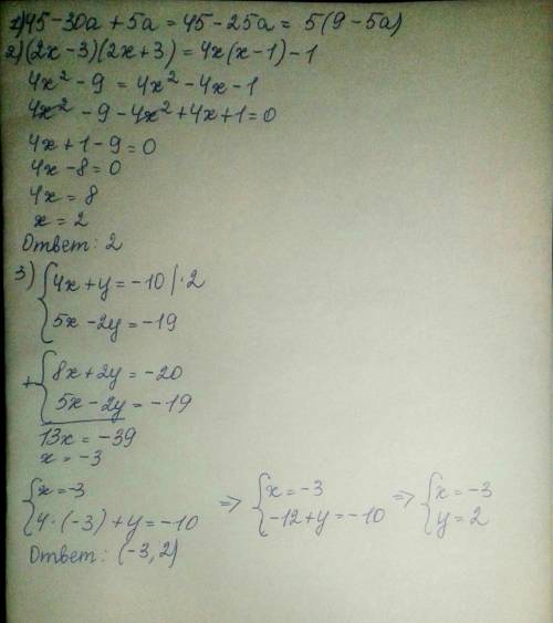 Разложите на множители 45-30а+5а решить уравнение (2х-3)(2х+3)=4х(х-1)-1 решить систему уравнений 4х