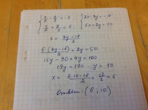 X/3-y/2=-3 x/2+y/5=5 решите систему уравнения