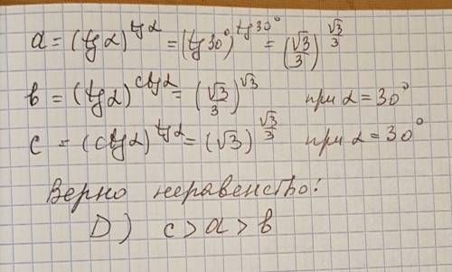 Какое неравенство для чисел , , будет верным, если α=30° варианты ответов: a) a> c> b d) c>