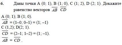 Даны точки а(2; 1). в(0; 1). с(1; 2). д (1; 0). равны ли векторы ад и вс?