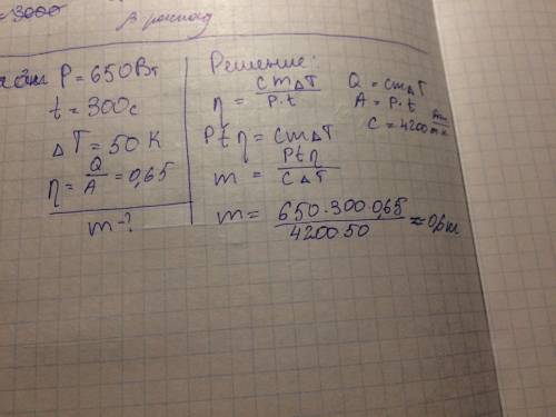 Вэлектрическом чайнике мощностью 0,65 квт вода массой * за время 5 минут нагревается на 50 градусов.