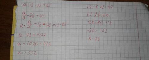 Решить эти примеры: 1. a: 12-26=85 2. 112-k*2=60