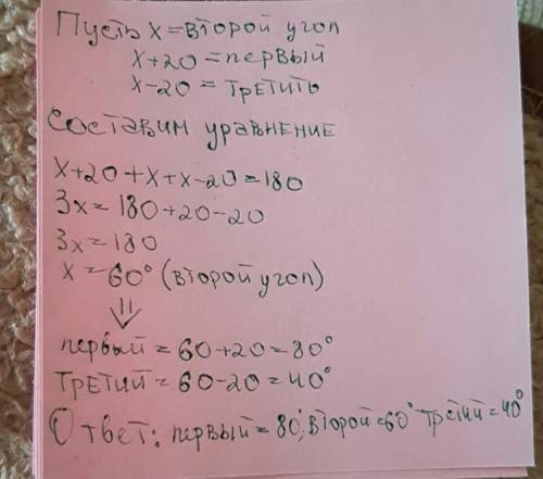 Один угол треугольника больше второго на 20 градусов. второй меньше третьего на 20 градусов. надо на