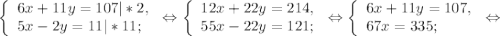 \left \{ \begin{array}{lcl} {{6x+11y=107|*2,} \\ {5x-2y=11|*11;}} \end{array} \right.\Leftrightarrow\left \{ \begin{array}{lcl} {{12x+22y=214,} \\ {55x-22y=121;}} \end{array} \right.\Leftrightarrow \left \{ \begin{array}{lcl} {{6x+11y=107,} \\ {67x=335;}} \end{array} \right.\Leftrightarrow