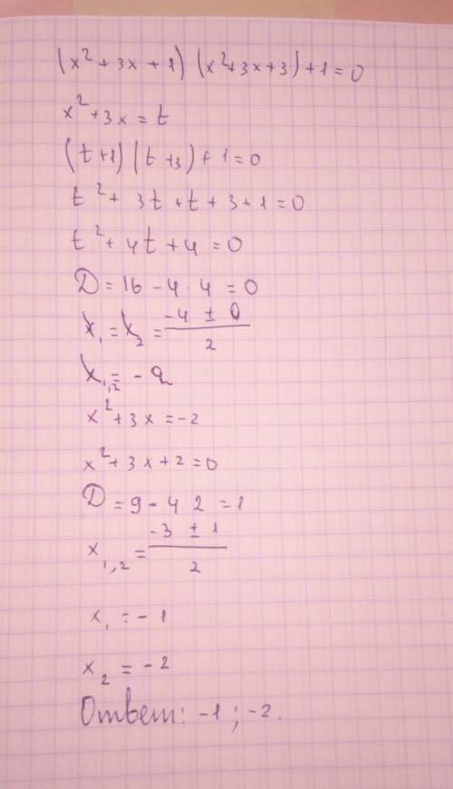 (х²+3х+1)(х²+3х+3)+1=0 решить через замену.