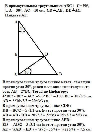 Впрямоугольном треугольнике abc ∟с= 90°,∟.a = 30°, ас = 10 см, cd ┴.ав, de ┴ас. найдите ае. а) 8 см;