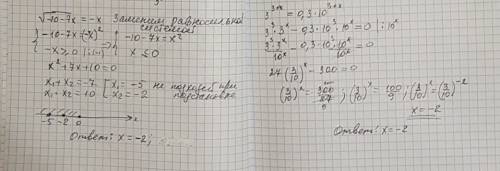 №1 найти корень уравнения: √-10-7х=-х №2 решить уравнение: 3^(3+x)=0.3*10^(3+x)