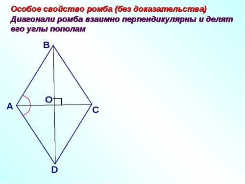 Какой четырехугольник называется ромбом? докажите, что диагонали ромба взаимно перпендикулярны и дел