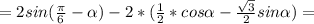 =2sin( \frac{ \pi }{6} -\alpha )-2*( \frac{1}{2}*cos \alpha - \frac{ \sqrt{3} }{2}sin \alpha )=