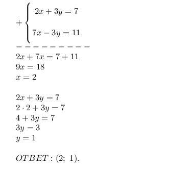 Решите методом cложения систему уравнения {2x+3y=7. 7x-3y=11