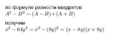 Разложить на множители х в квадрате -64ув квадрате