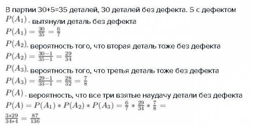 Из партии, в которой 30 деталей без дефекта и 5 с дефектом, берут наудачу 3 детали. найдите вероятно