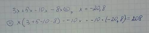Чему равно значение выражения 3x + 5x - 10x - 8x,если x = - 20,8