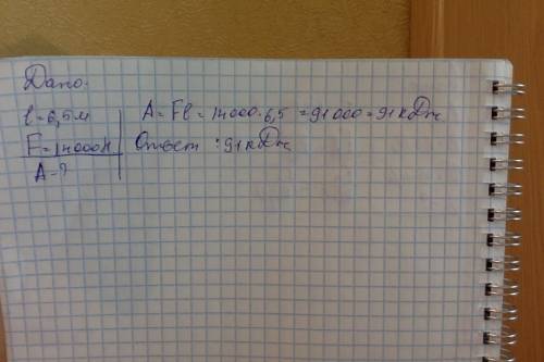 Трактор протянул завязший автомобиль 6,5 м. определите работу трактора если натяжение буксировочного