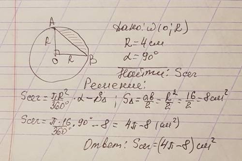 Найти площадь сегмента, если радиус равен 4 см, а дуга содержит 90 градусов. с рисунком.