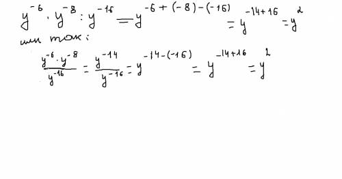 Представьте выражение у в -6 степени умножить на у в -8 степени /у в -16 в виде степени основанием у