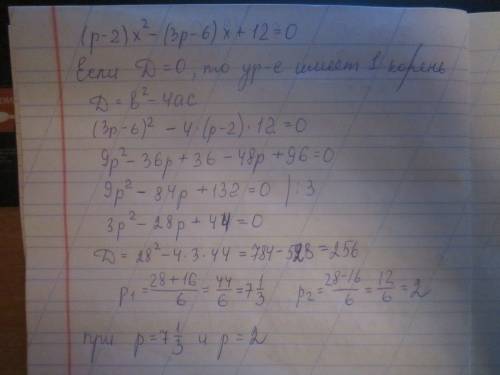 При каких значениях параметра p уравнение (p-2)x^2-(3p-6)x+12=0 имеет только один корень?