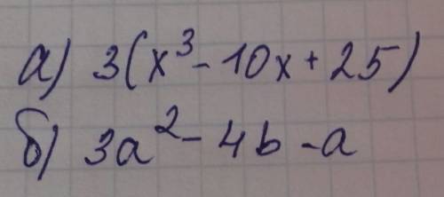Разложите на множители: а) 3х³ - 30х + 75 б) 3а² - 3b - а - b