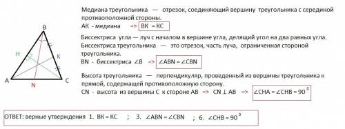 Втреугольнике abc проведены медиана ak,биссектриса bn и высота ch.укажите номера верных утверждений: