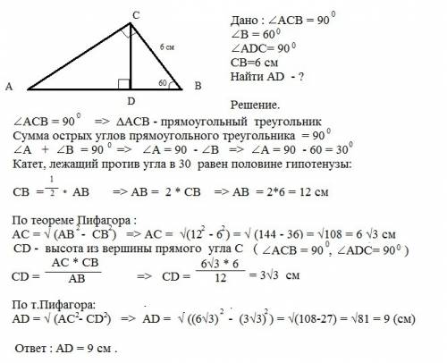 Угол acb=90°, угол b=60°, bc=6 см.найти: ad