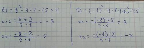 Решить уравнение: a) x² + 8x + 15=0 б) x² - x - 6=0