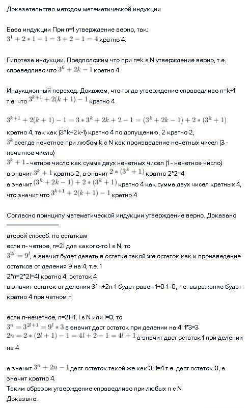 Доказать, что (3^n+2n-1) делится на 4, когда n є n