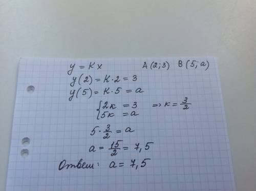 Решить точки а (2; 3) и в(5; а) принадлежат прямой у=кх найдите значение а