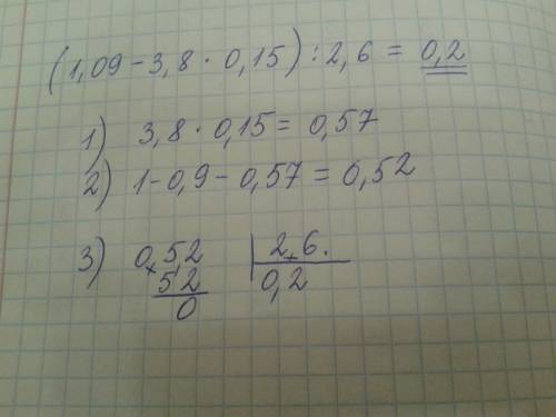 (1,09-3,8*0,15)/2,6 в скобках получается 0,52 как оно делится на 2,6?