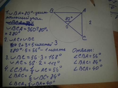 Точки а,в,с лежат на окружности с центром о, угол аоб равен 80 градусов дуга ас так относится к дуге